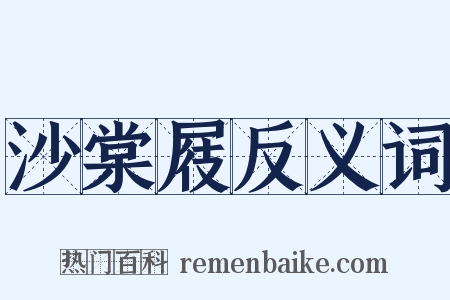 沙棠屐反义词是什么意思的图片